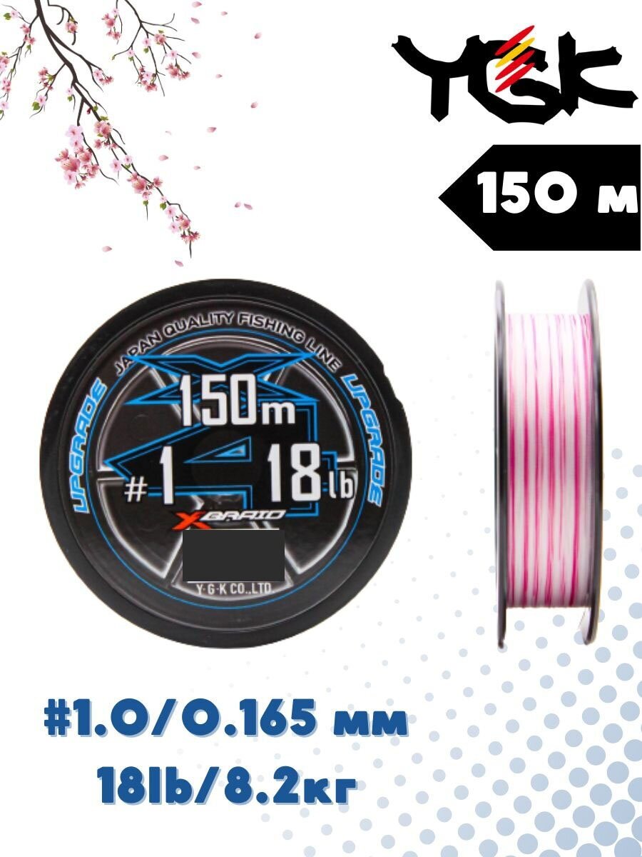 Шнур YGK X-Braid Upgrade X4 150м White Pink #1.0, 0.165мм, 18lb, 8.2кг