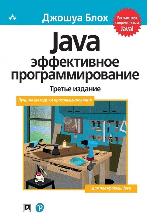 Java: эффективное программирование