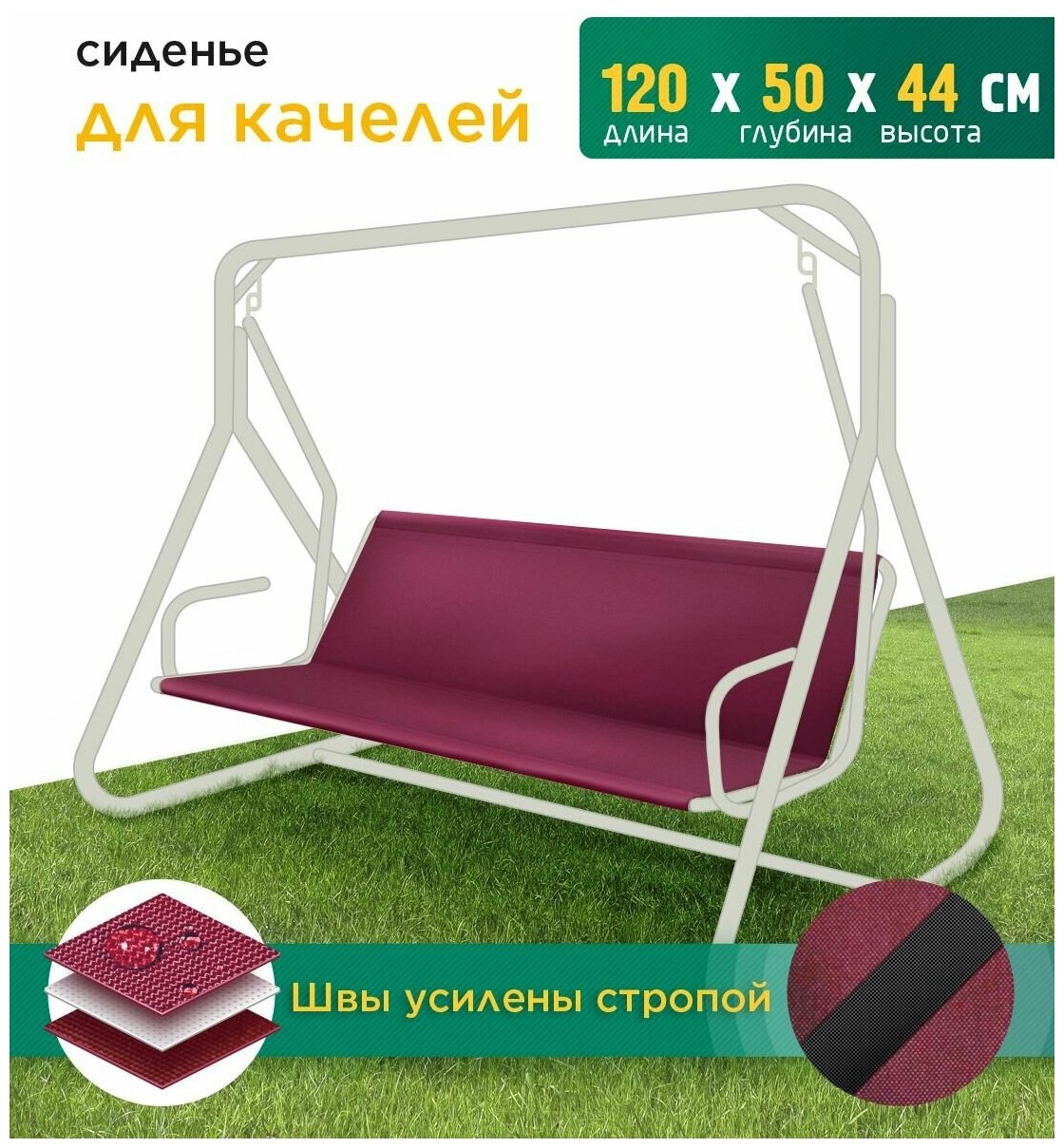 Сиденье для качелей (120х50х44 см) бордовый