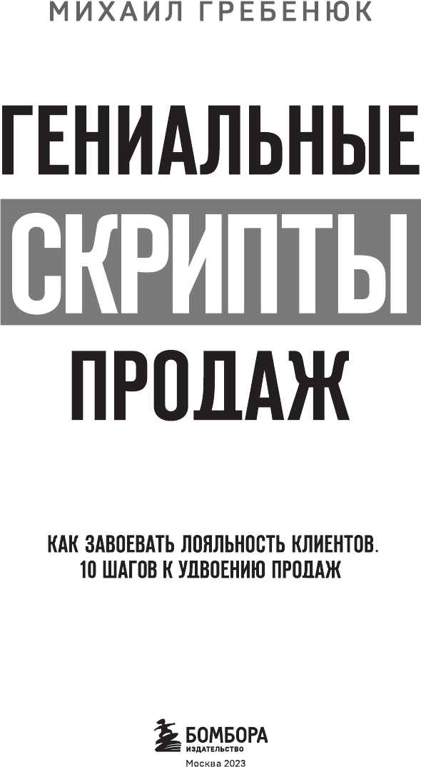 Гениальные скрипты продаж. Как завоевать лояльность клиентов. 10 шагов к удвоению продаж - фото №10