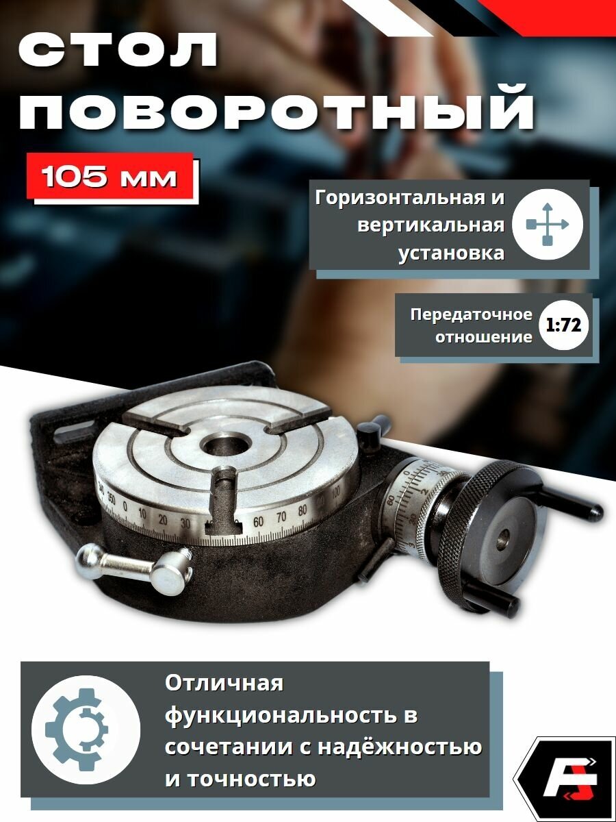 Поворотный стол 105 мм, 3 паза, Альта Тулз, оснастка для станка