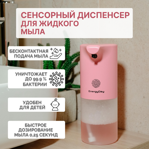 Автоматический сенсорный дозатор для жидкого мыла EnergyDay/ Диспенсер для мыла, розовый 350мл