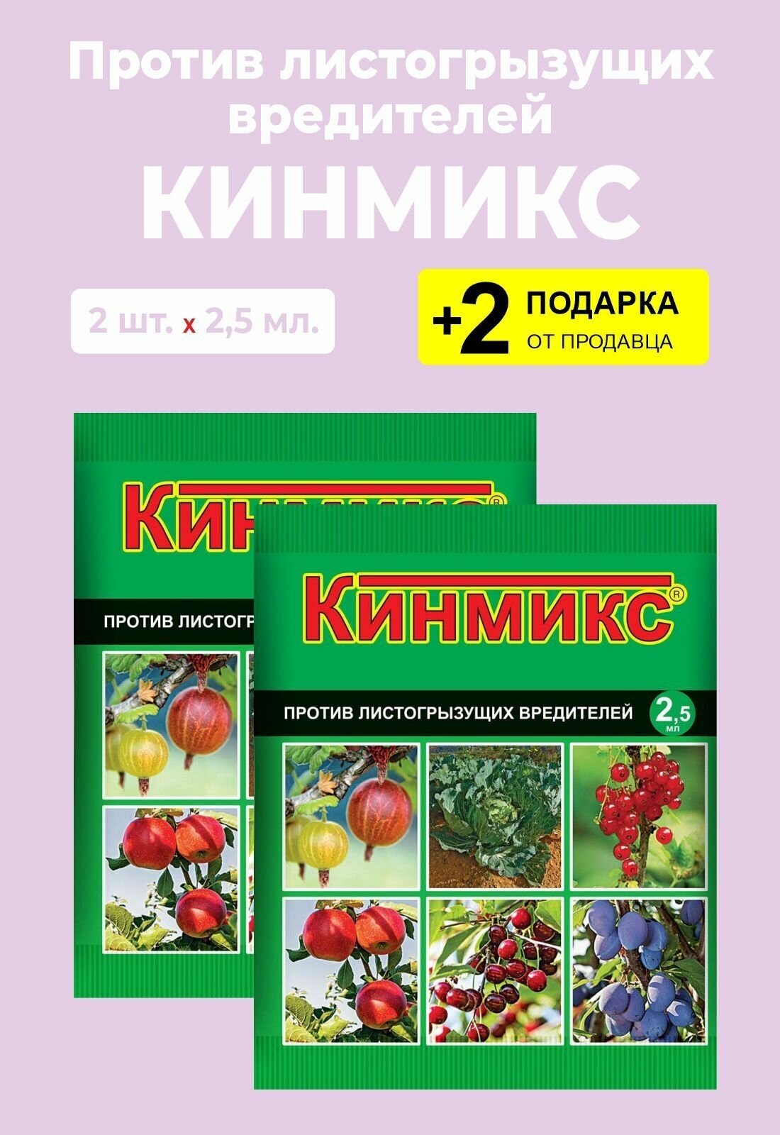 Nadzor Защита "кинмикс" от насекомых вредителей (колорадского жука тли листоверток) 25 мл/2 шт.