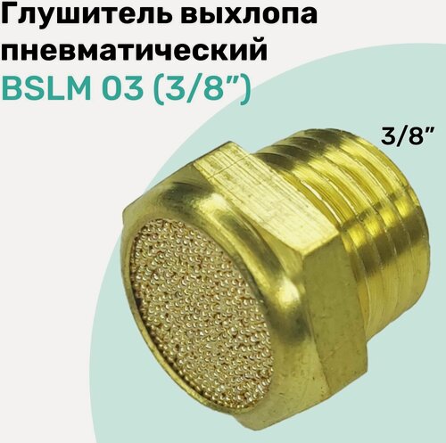 Изображение товара Пневмоглушитель латунный BSLM 03 (3/8"), NBPT