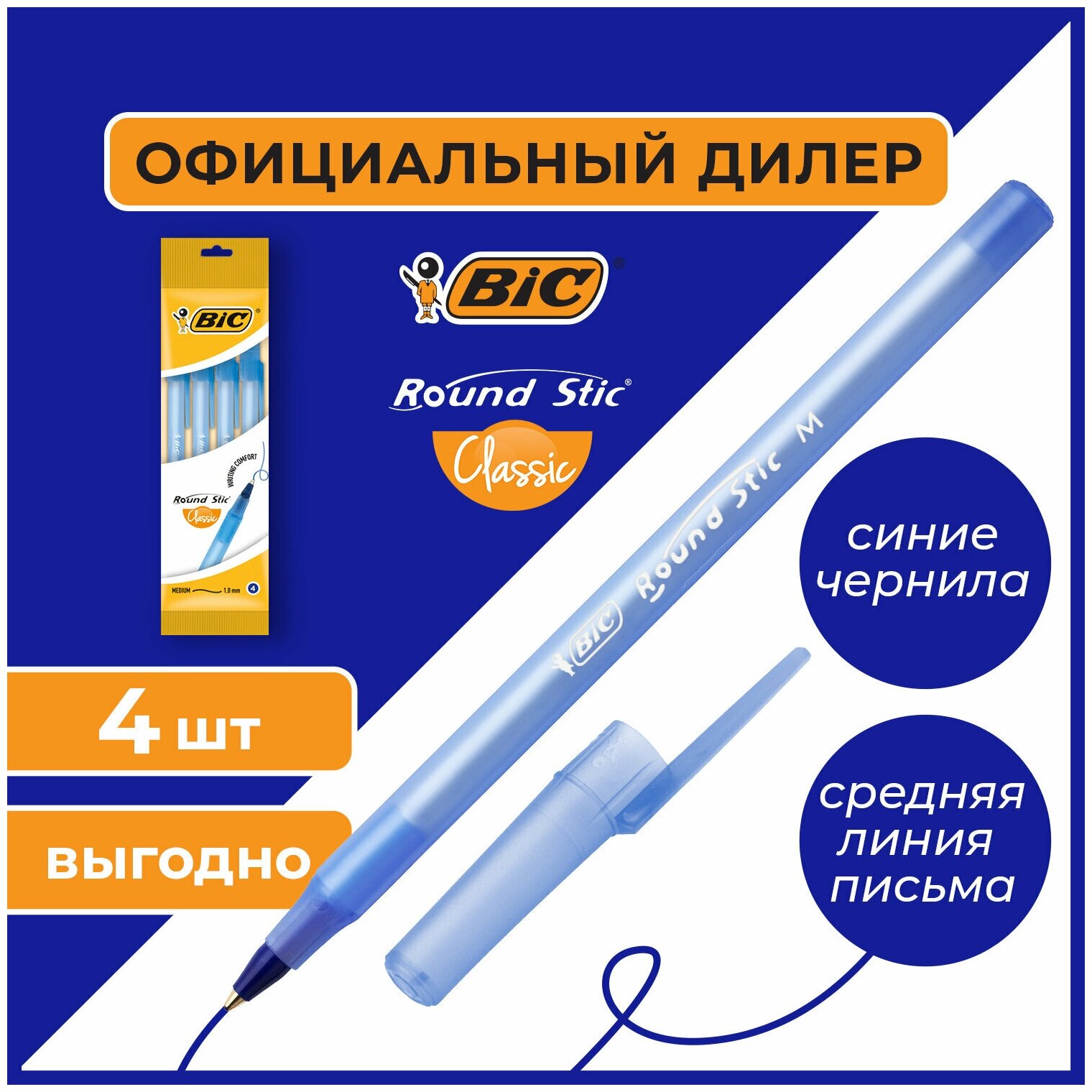Шариковая ручка BIC Round Stic Classic, синий, 4 шт. (944176) - фото №4