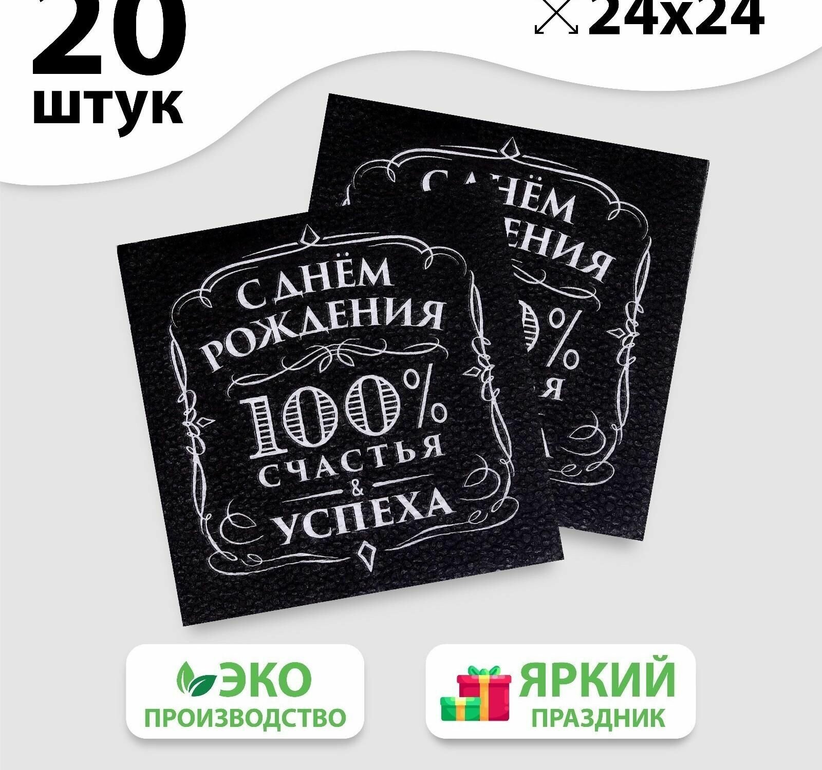 Салфетки бумажные «С днём рождения», 100% счастья, однослойные, 24х24 см, набор 20 шт. - фотография № 2