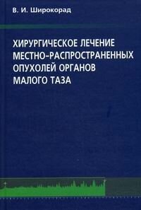 Хирургическое лечение местно-распространенных опухолей органов малого таза