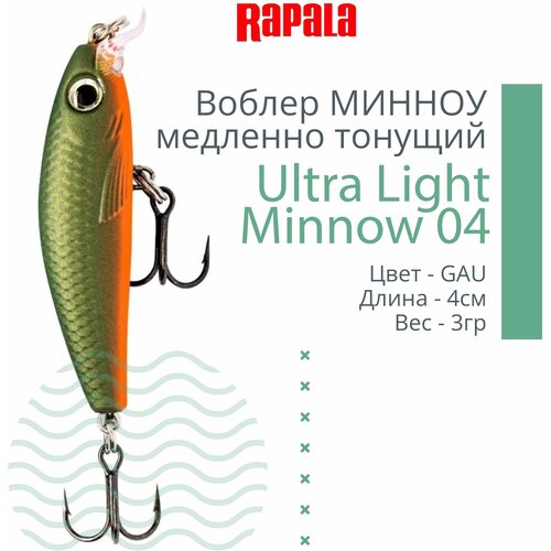 Воблер RAPALA Ultra Light Minnow 04 GAU воблер rapala ultra light minnow 06 gau