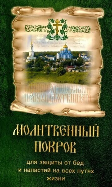 Молитвенный покров для защиты от бед и напастей на всех путях жизни - фото №9