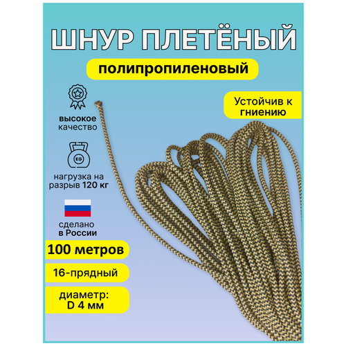 Шнур, верёвка плетеный полипропиленовый 16-прядный, диаметром D-4мм, длинной 100 метров.