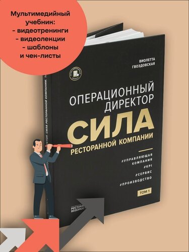 Изображение товара Операционный директор Сила ресторанной компании. Том 1