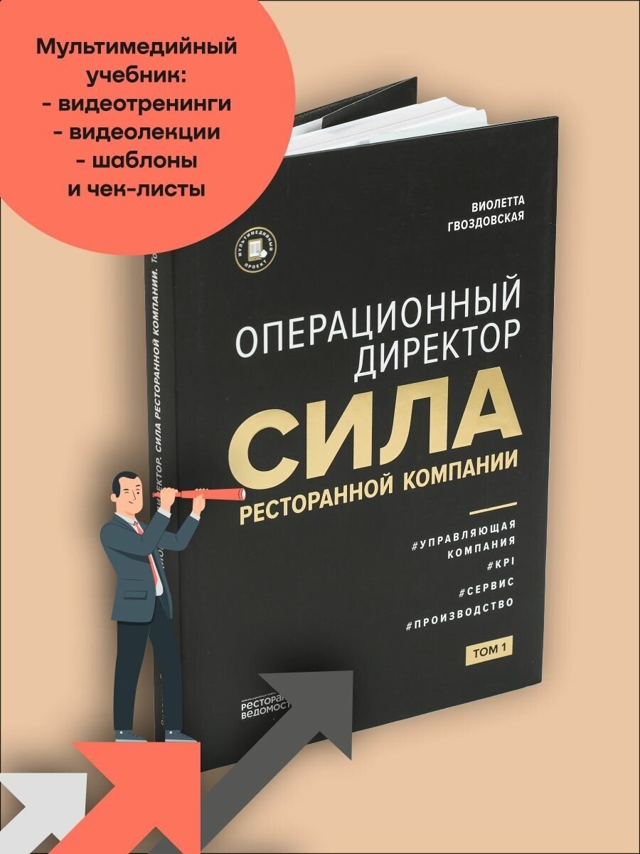 Операционный директор Сила ресторанной компании. Том 1