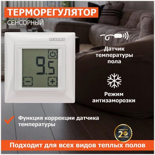 Изображение товара Терморегулятор сенсорный REXANT RX-419B, белый, совместим с Legrand серии Valena