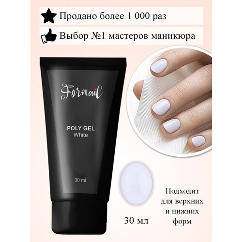 Fornail Все для маникюра/ Акригель полигель для ногтей, 30 мл, 08White