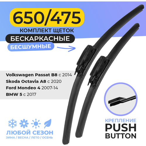 Щетки стеклоочистителя 650/475 мм (26/19) дворники для автомобиля Push Button, Skoda Octavia, Volkswagen Passat, BMW 5, Ford Mondeo