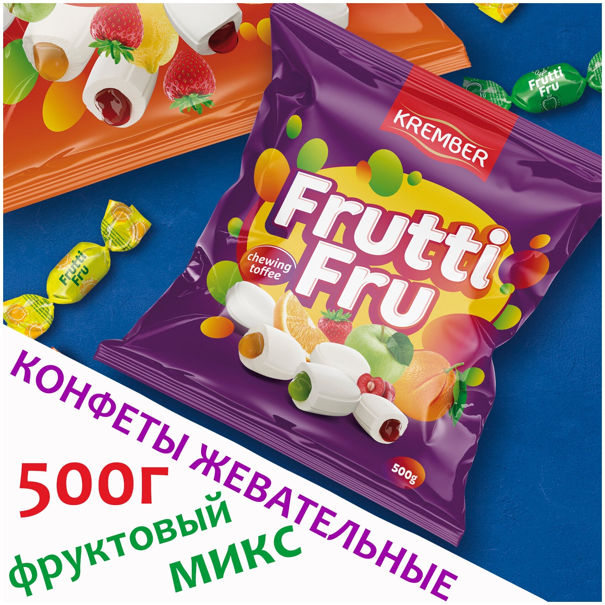 Конфеты жевательные Фруктовый Микс 500г