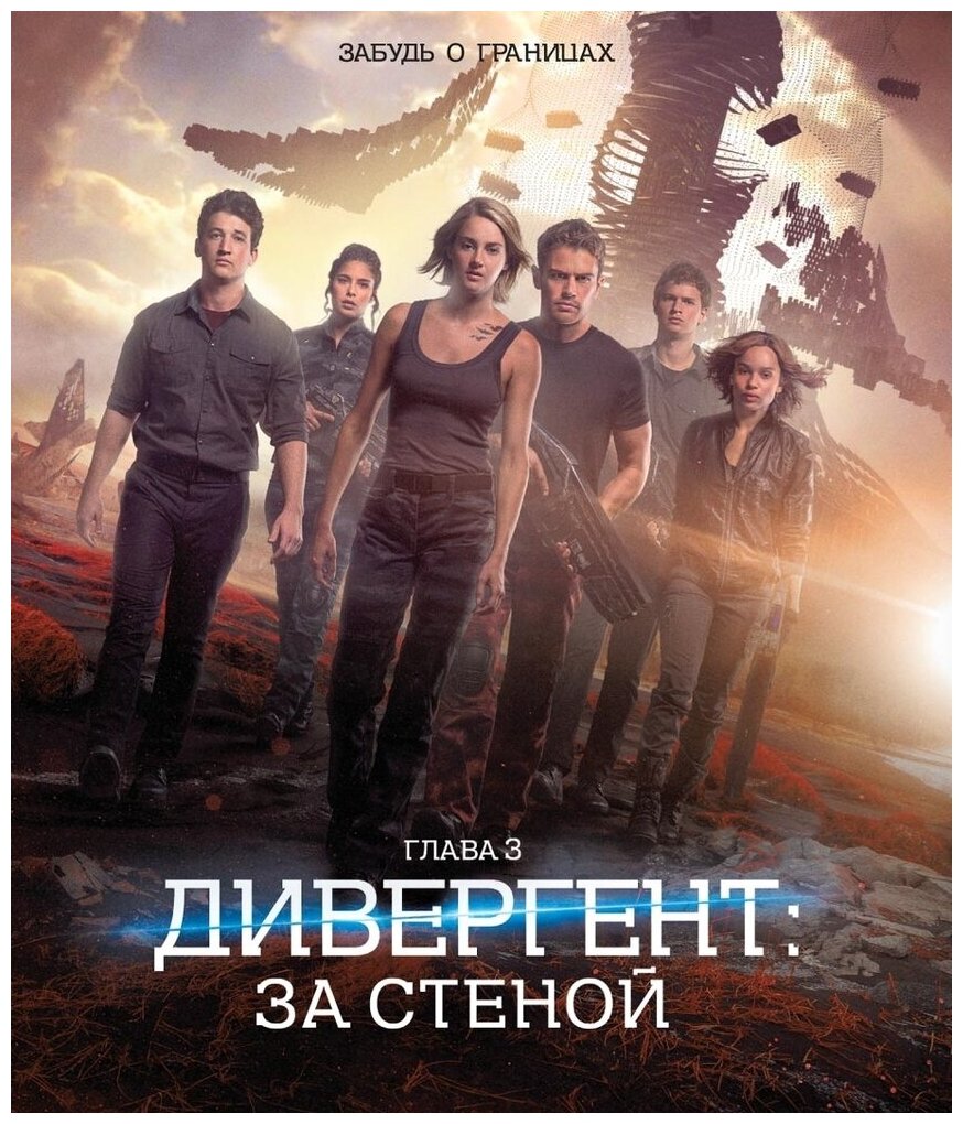 Дивергент, глава 3: За стеной Blu-ray Медиа - фото №1