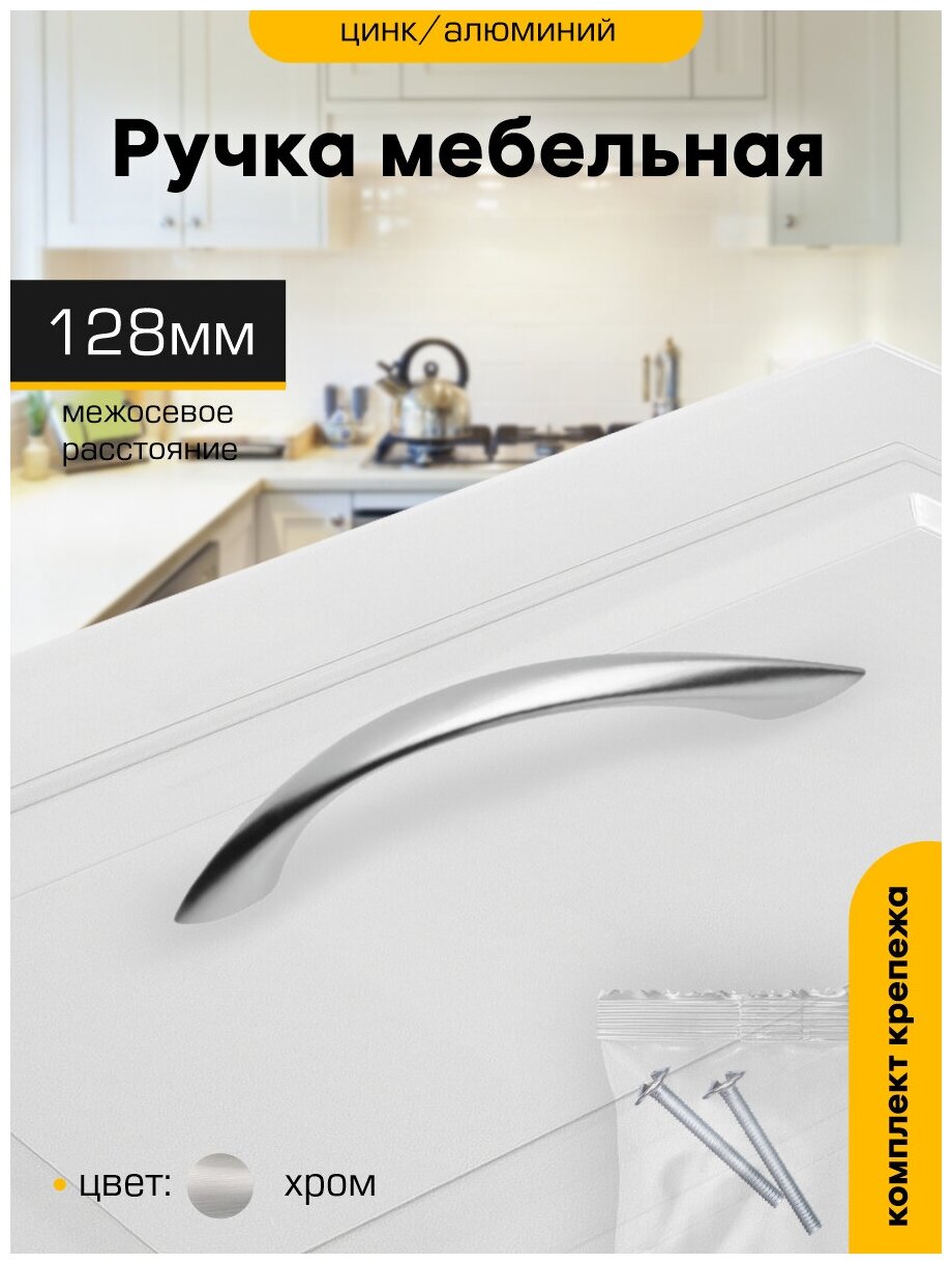 Ручка-скоба мебельная 128 мм `SANBERG` для шкафа, для комода, для тумбы, ящика, металл заостренная (хром)