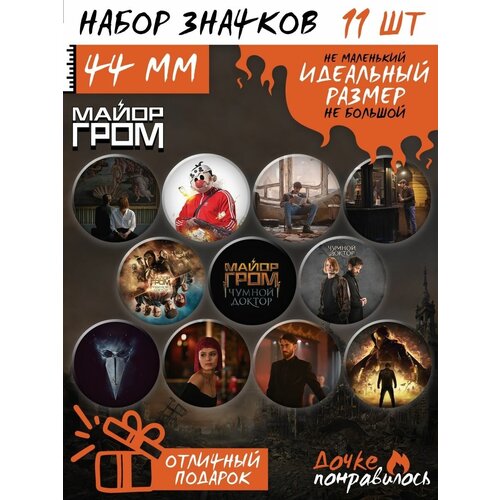 фото Значки на рюкзак майор гром набор дочке понравилось