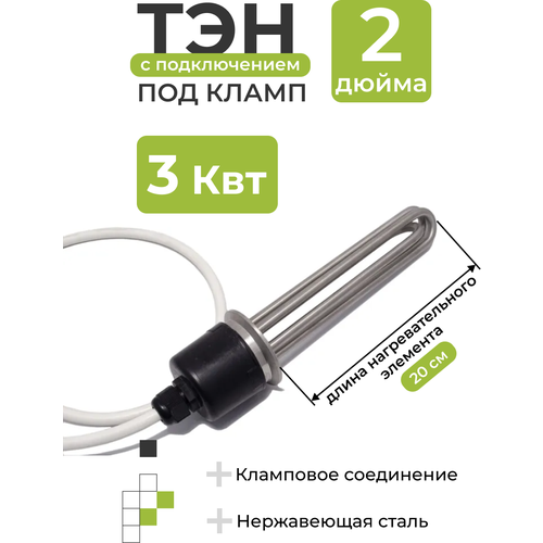 тэн 3 5 квт нагревательный с клампом 2 дюйма 220в в перегонный куб дистиллятора и самогонный аппарат ТЭН 3 кВт под кламп 2 дюйма с подключением (длина нагревательного элемента 20 см)