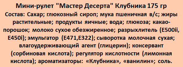 Мини-рулет "Мастер Десерта" Клубника 4шт по 175 гр - фотография № 2