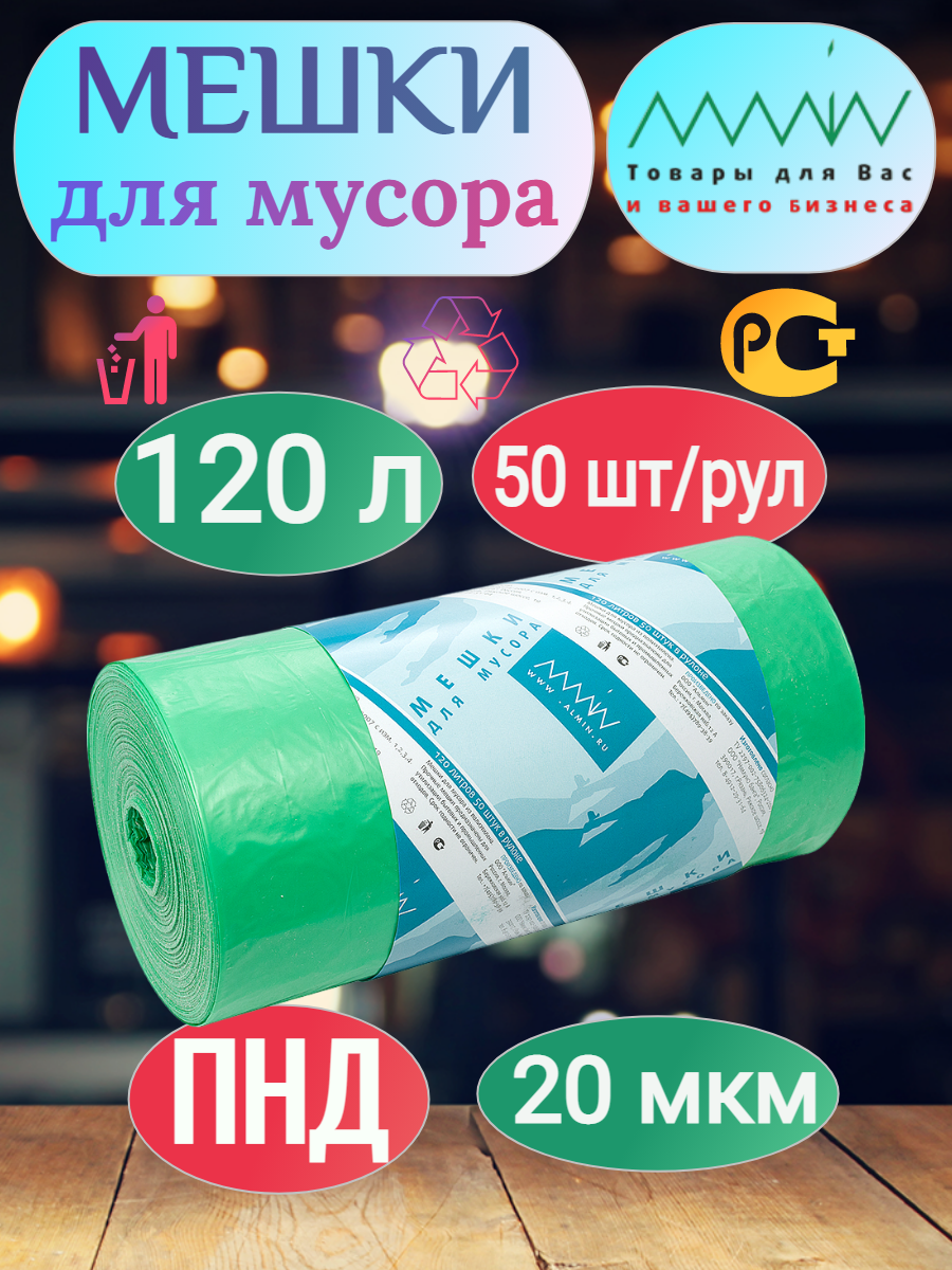 Мешки для мусора ALMIN, 120л, 700х1100 мм, 20 мкм, 50 шт/рул, ПНД, зеленый