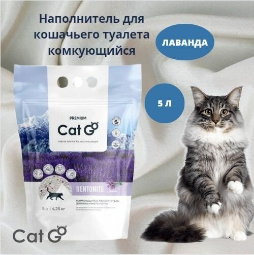 Наполнитель Cat Go BENTONITE для кошачьего туалета, комкующийся, лаванда, 5 л (4,25 кг) - фотография № 1