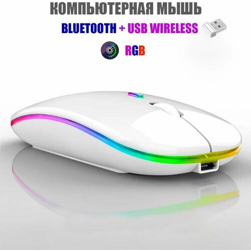 Мышь беспроводная для компьютера, RGB + WiFi + Bluetooth (белый глянец)