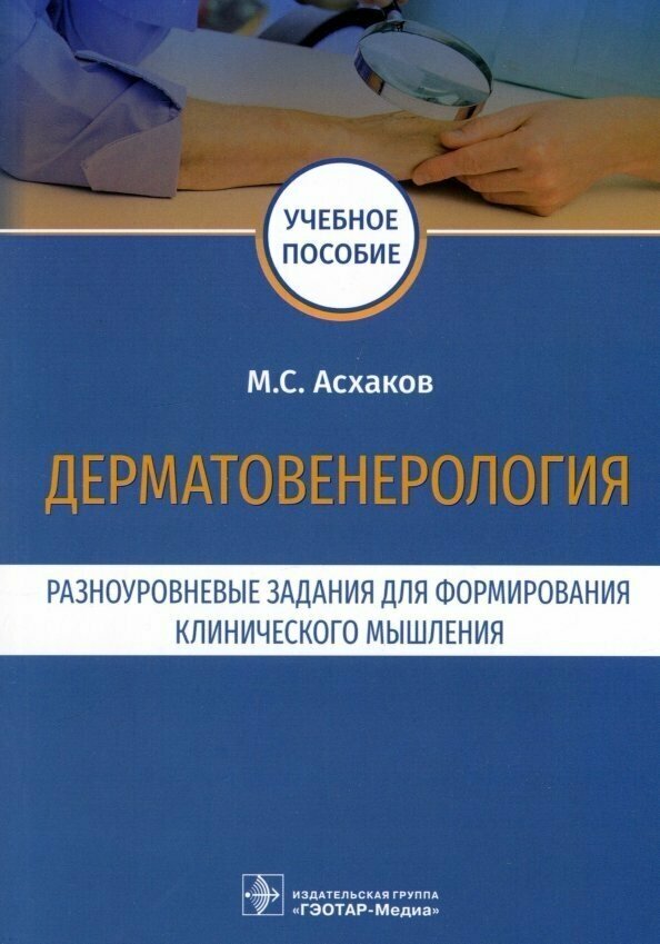 Дерматовенерология. Разноуровневые задания для формирования клинического мышления - фото №3