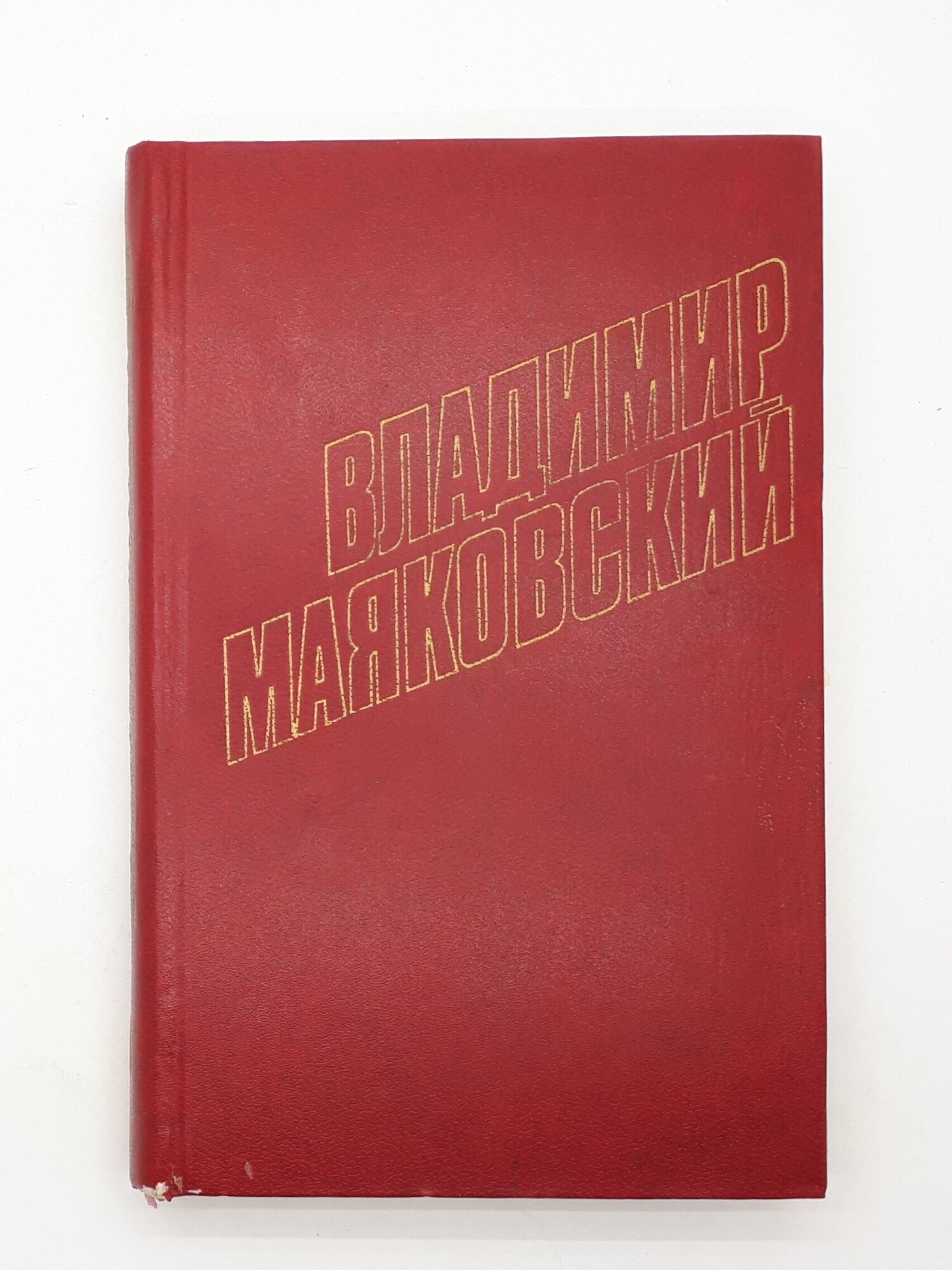 Владимир Маяковский / Собрание сочинений в 12 томах / Том 6 / 1978 год