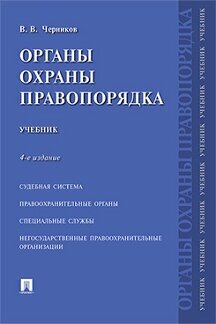 Черников В. В. "Органы охраны правопорядка. 4-е издание. Учебник"