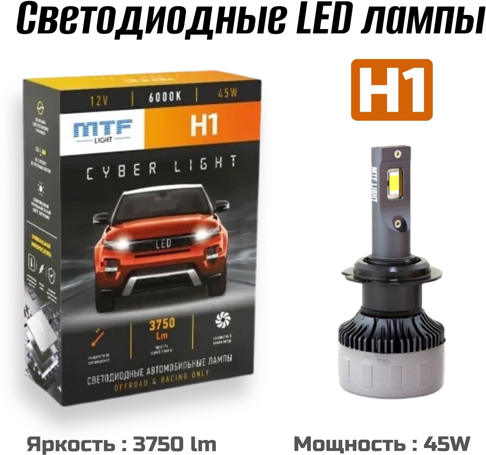 Светодиодные автомобильные лампы MTF Light CYBER LIGHT LED H1 6000K 12V