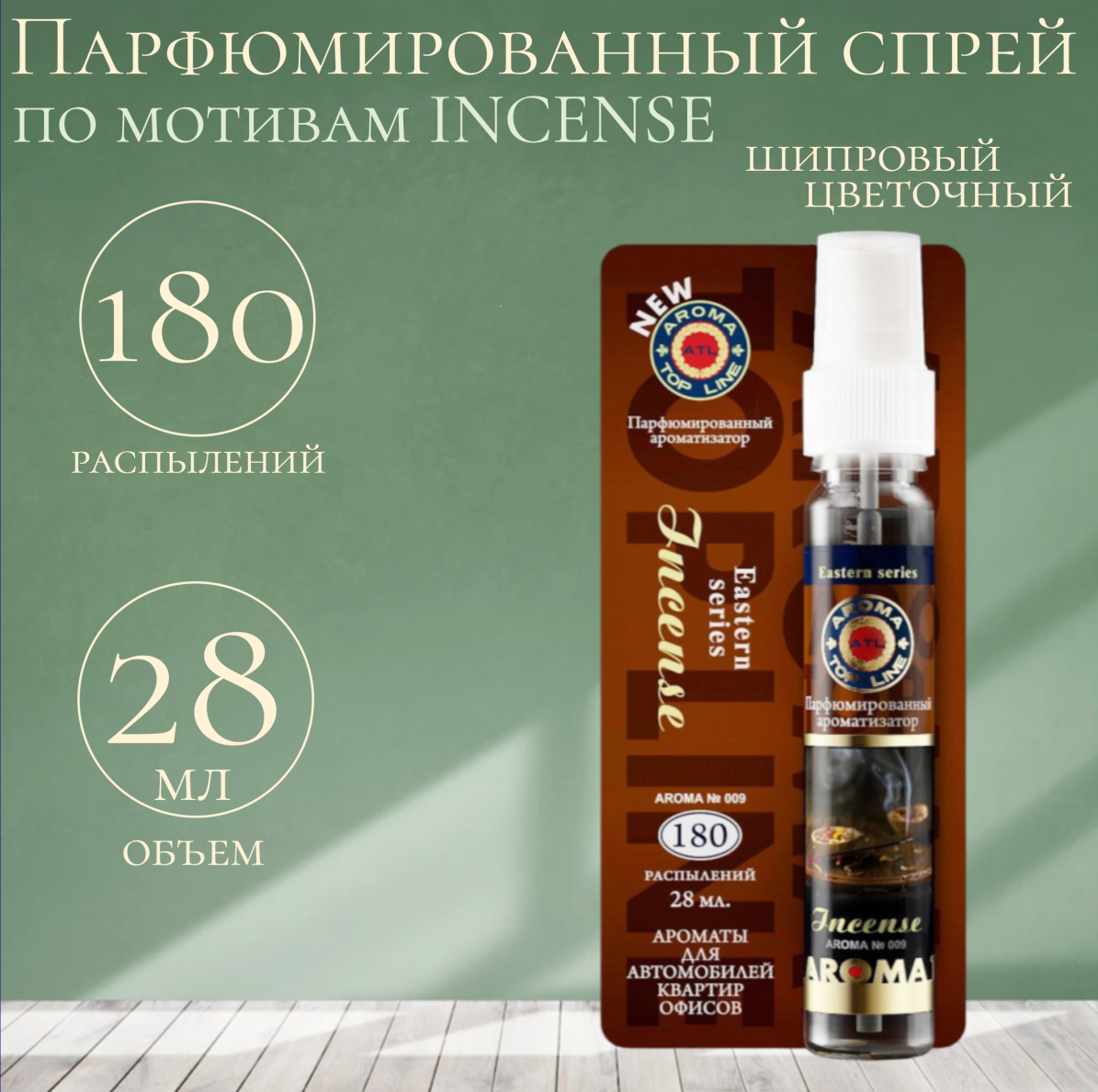 AROMA TOP LINE Ароматизатор для автомобиля Aroma №009 Incense 28 мл специальный