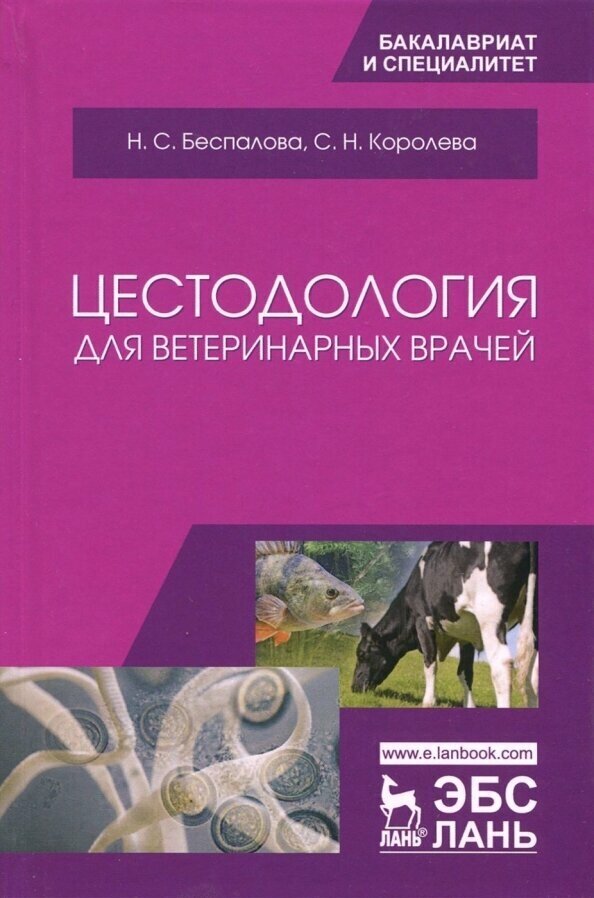 Цестодология для ветеринарных врачей. Учебное пособие - фото №2