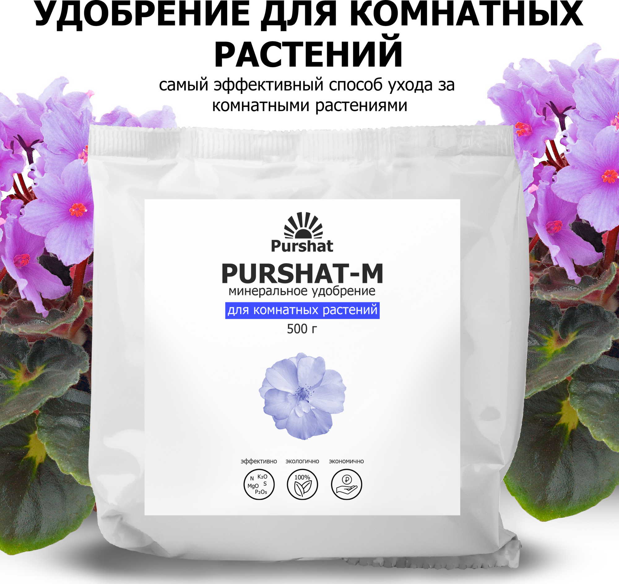 Удобрение для цветов Purshat для сада и комнатных растений комплексная подкормка для роста цветения Пуршат (Purshat)500 гр