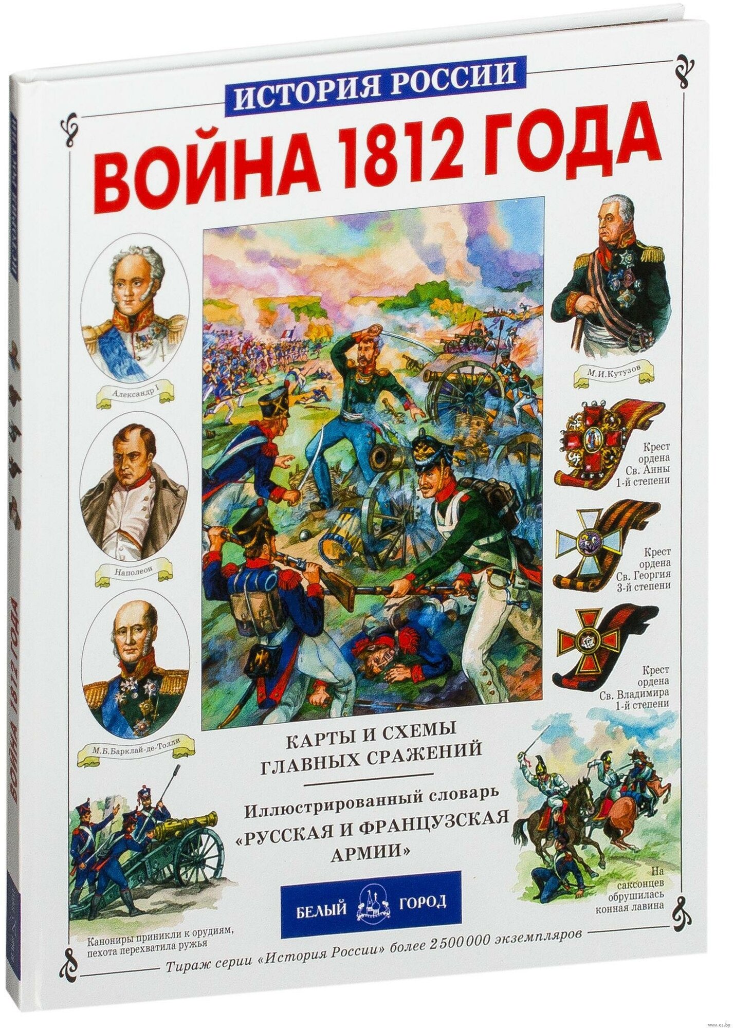 Война 1812 года (Лубченков Юрий Николаевич) - фото №13