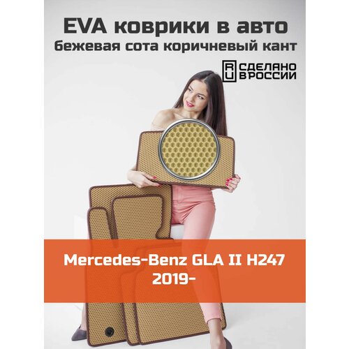 Коврики EVA на Mercedes-Benz GLA 2 H247 2019-2022 Левый руль. Мерседес Бенц Бенс ГЛА 2 Соты Бежевый с коричневой окантовкой