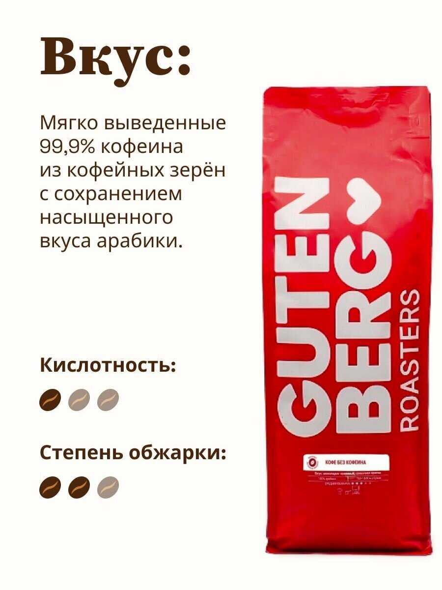 Кофе Gutenberg Без кофеина 250 грамм - фотография № 4