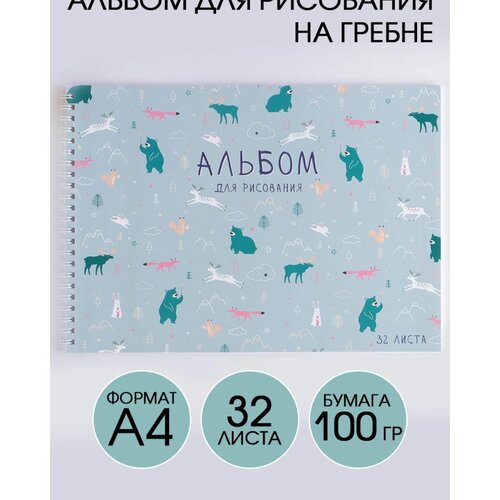 Альбом для рисования А4 на гребне, 32 листа Паттерн животные (мелованный картон 200 гр, бумага 100 гр)