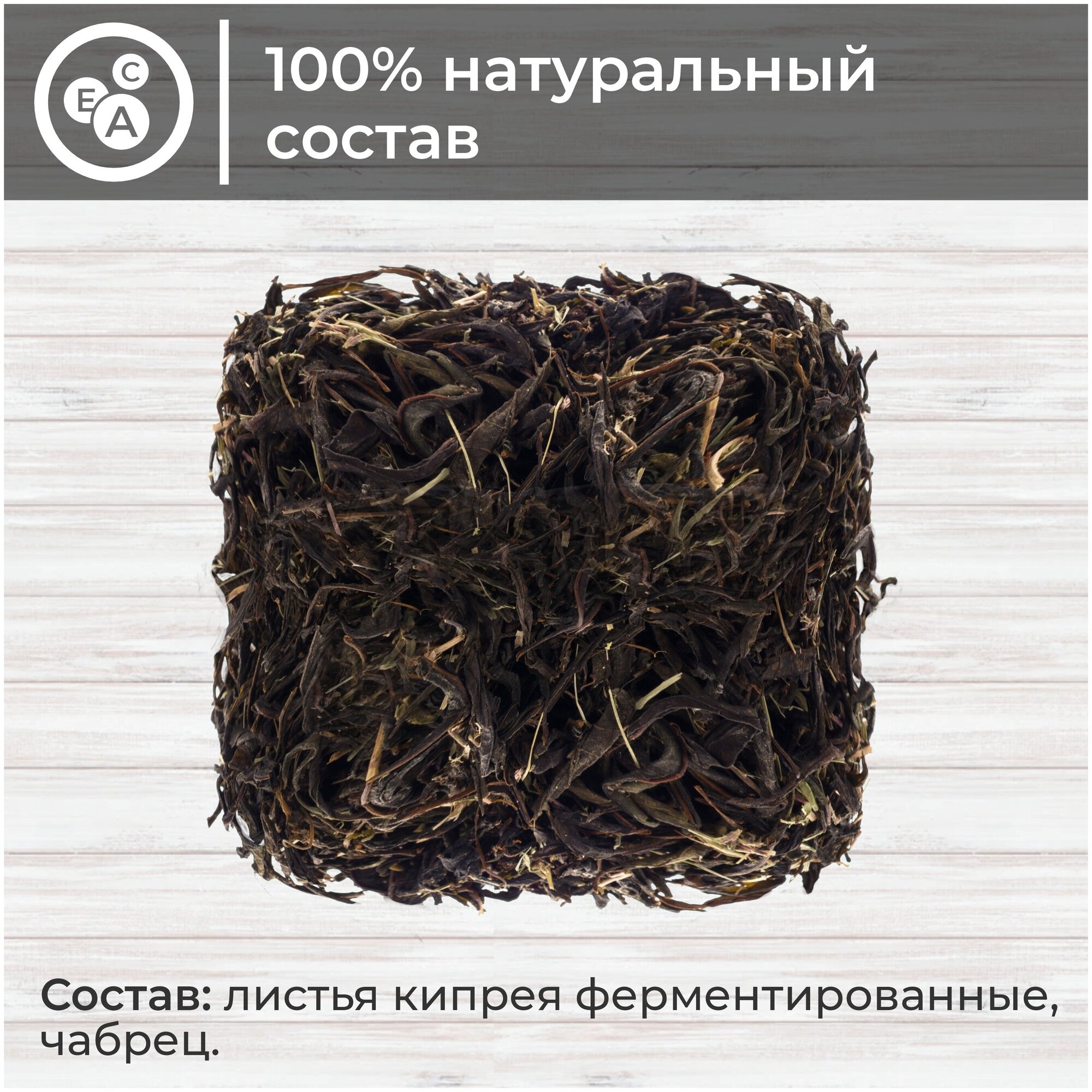 Русский Иван-чай да чабрец, ферментированный крупнолистовой иван-чай с чабрецом, 50 г