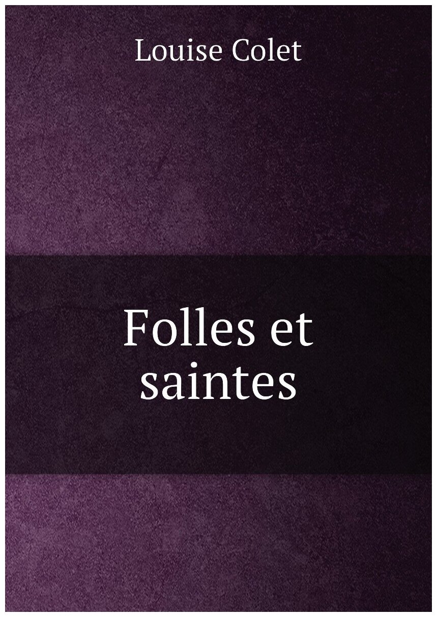 Folles et saintes | Louise Colet | 1844 | Paris : W. Coquebert | Репринт — фото 1