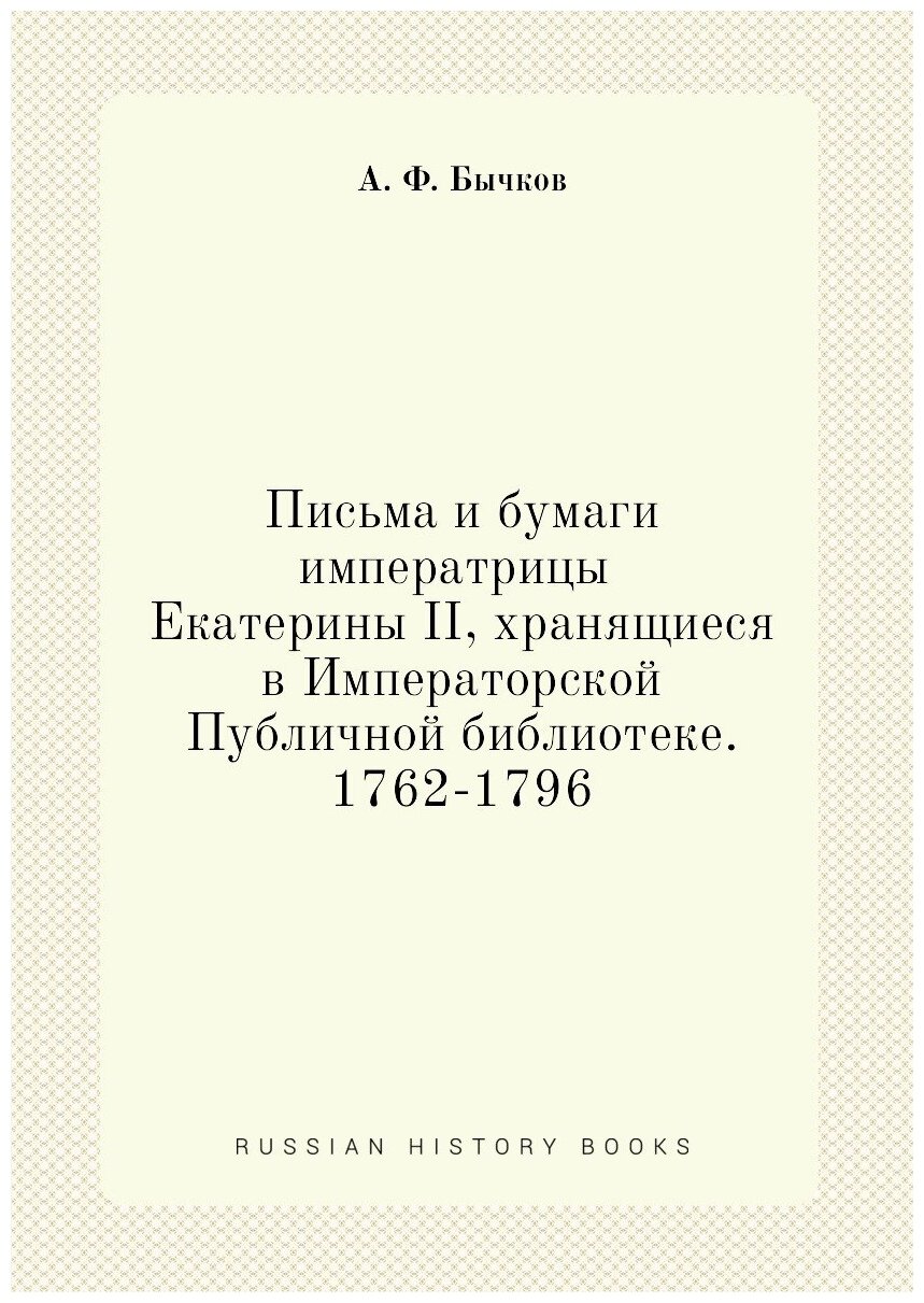 Книга Письма и бумаги императрицы Екатерины II, хранящиеся в Императорской Публичной би... - фото №1