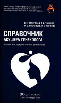 Справочник акушера-гинеколога / Зазерская И. Е, Танаканов А. И, Пчелинцев М. В, Ку