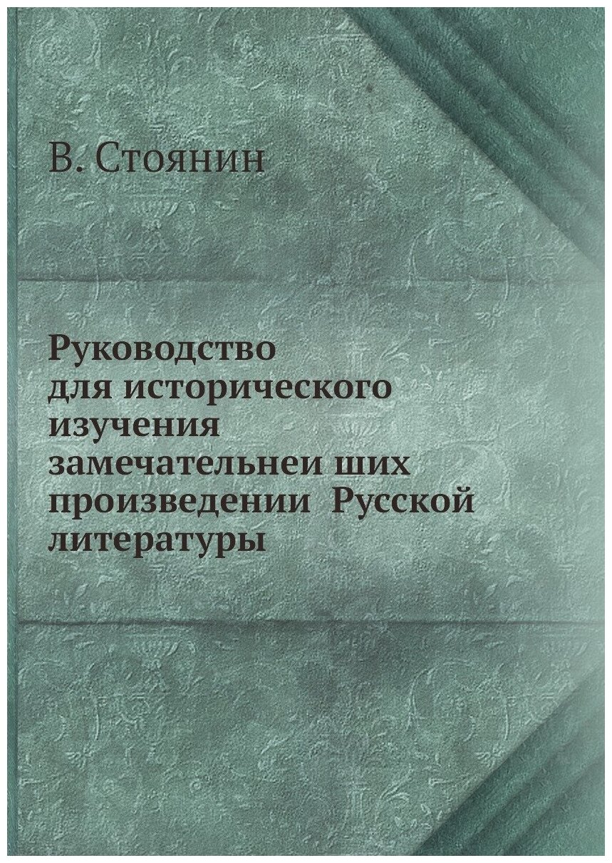 Книга Руководство для исторического изучения замечательнейших произведений Русской? л... - фото №1