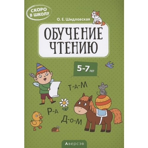 Скоро в школу. 5-7 лет. Обучение чтению