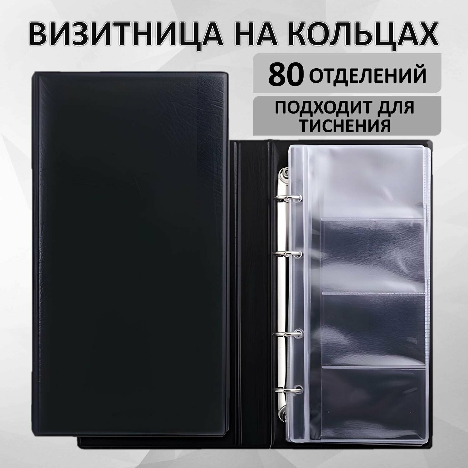 Визитница на 4-х кольцах BRAUBERG четырехрядная на 160 визиток, черная, 231825