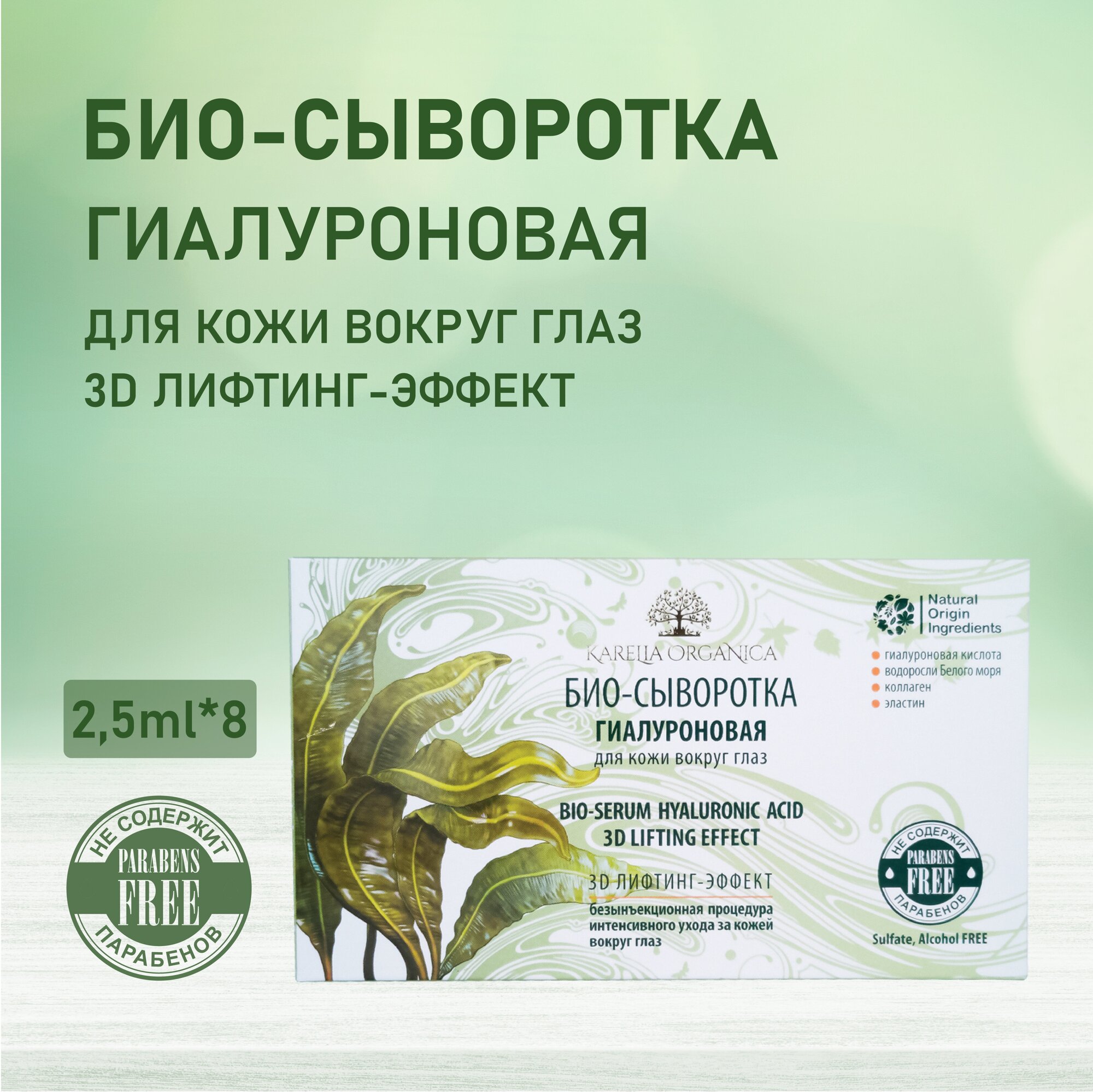 Ампулы «Karelia Organica» Био-сыворотка Гиалуроновая для кожи вокруг глаз 3D лифтинг- эффект, 2,5*8
