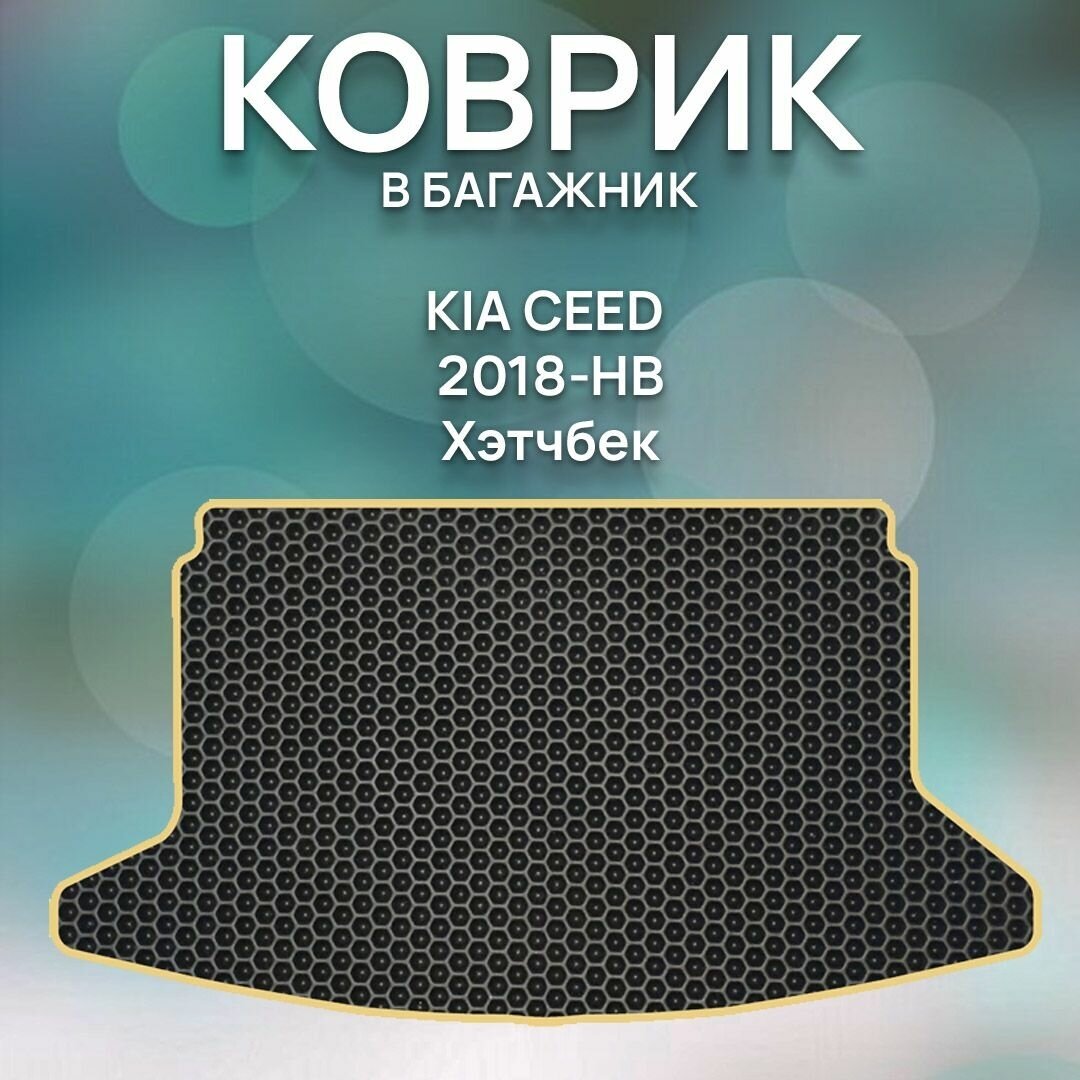 Eva коврик в багажник Kia Ceed 2018-НВ Хэтчбек / Киа Сид 2018-НВ Хэтчбек / Авто / Аксессуары / Ева / Эва