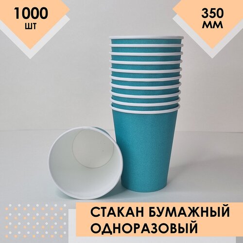 Стакан одноразовый бумажный бирюзовый без рисунка, 350 мл, 1000 шт