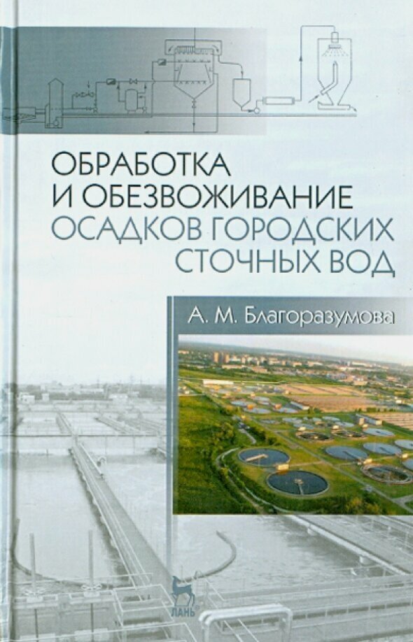 Обработка и обезвоживание осадков городских сточных вод. Учебное пособие - фото №2